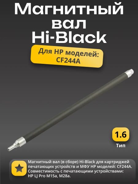 Магнитный вал в сборе Hi-Black для HP LJ M15/M28 CF244A тип 1.6