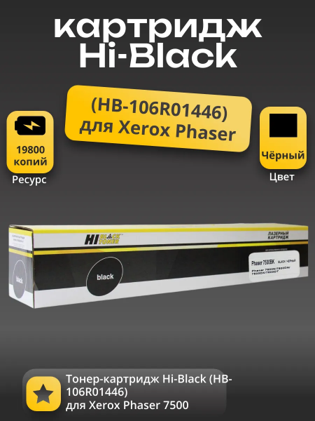Тонер-картридж Hi-Black (HB-106R01446) для Xerox Phaser 7500, Bk, 19,8K