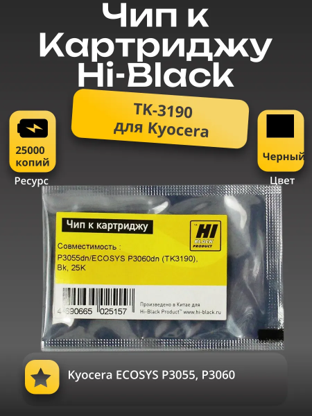 Чип Hi-Black к картриджу Kyocera P3055dn/ECOSYS P3060dn (TK-3190), Bk, 25K