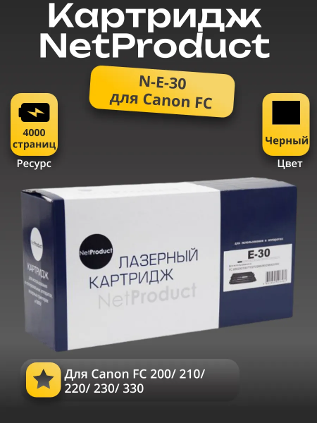 Картридж NetProduct (N-E-30) для Canon FC 200/210/220/230/330, 4K
