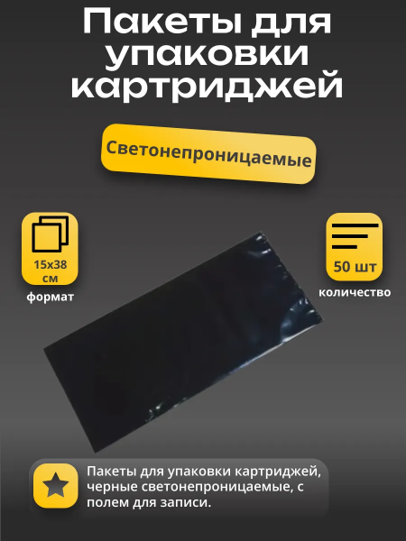 Пакеты для упаковки картриджей, черные светонепрониц, с полем для записи, 15x38 см, 50 шт./уп.