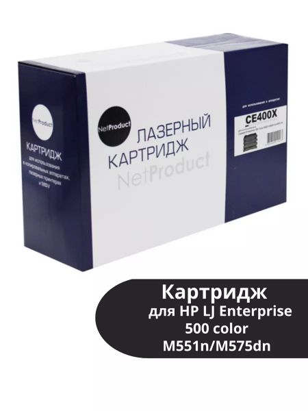 Картридж NetProduct (N-CE400X) для HP LJ Enterprise 500 color M551n/M575dn, Bk, 11K