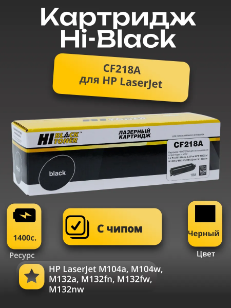 Тонер-картридж Hi-Black (HB-CF218A) для HP LJ Pro M104/MFP M132, 1,4K
