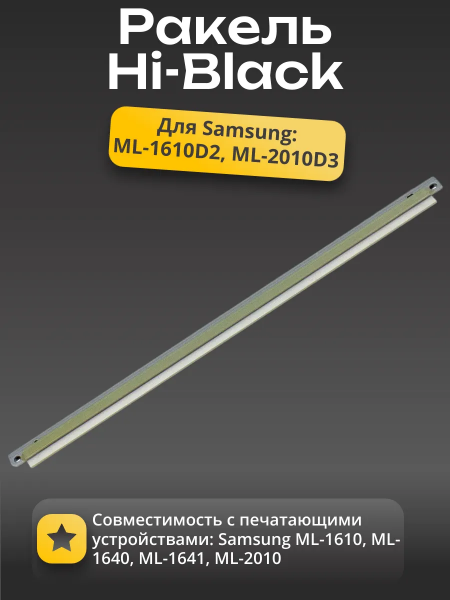 Ракель Hi-Black для Samsung ML-1610/1640/1641/2010
