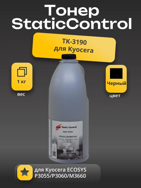 Тонер Static Control для Kyocera ECOSYS P3055/P3060/M3660 (TK-3190), KYTK3190UNV1KG, 1 кг, флакон