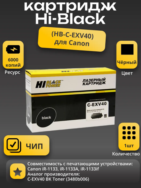 Картридж Hi-Black (HB-C-EXV40) для Canon iR-1133/1133A/1133if, 6K