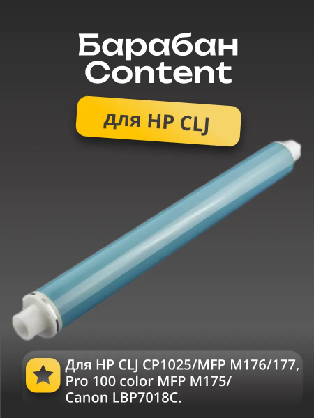 Барабан Content для HP CLJ CP1025/MFP M176/177, Pro 100 color MFP M175/Canon LBP7018C