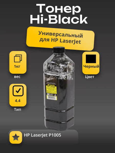 Тонер Hi-Black Универсальный для HP LJ P1005, Тип 4.4, Bk, 1 кг, канистра