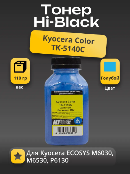 Тонер Hi-Black для Kyocera Color TK-5140C, C, 110 г, банка