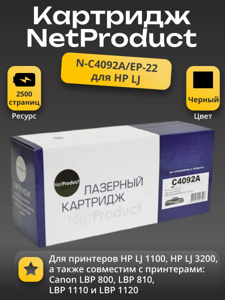Картридж NetProduct (N-C4092A/EP-22) для HP LJ 1100/3200/Canon LBP 800/810/1110/1120, 2,5K