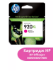 Картридж HP Officejet 6000/6500/7000, №920XL (O) CD973AE, M