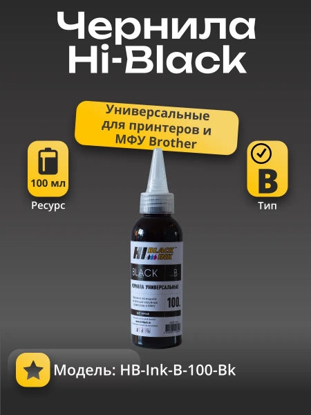 Чернила Hi-Black Универсальные для Brother (Тип B), Bk, 0,1 л.