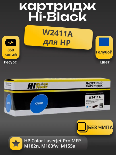 Картридж Hi-Black (HB-W2411A) для HP CLJ Pro M155a/MFP M182n/M183fw, C, 0,85K, без чипа