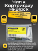 Чип Hi-Black к картриджу Ricoh SP 201/204/211/213 (SP200HE/SP201HE/SP200HS), Bk, 2,6K