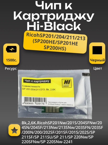 Чип Hi-Black к картриджу Ricoh SP 201/204/211/213 (SP200HE/SP201HE/SP200HS), Bk, 2,6K
