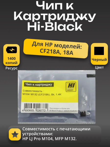 Чип Hi-Black к картриджу HP LJ Pro M104/MFP M132 (CF218A), Bk, 1,4K