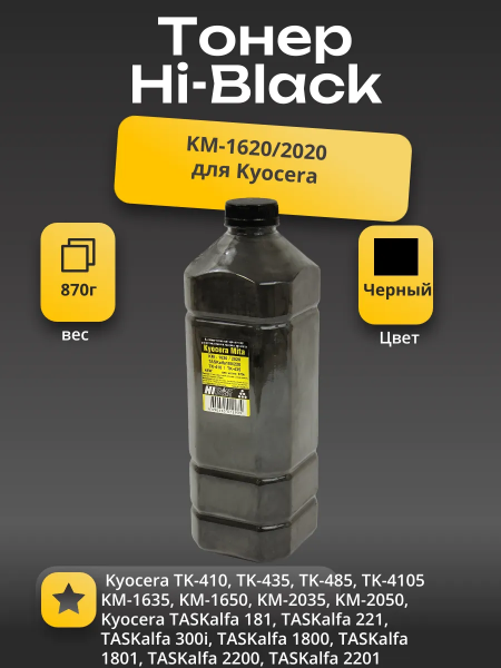 Тонер Hi-Black для Kyocera KM-1620/2020/TASKalfa180/220 (TK-410/TK-435) Bk, 870г, канистра