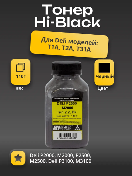 Тонер Hi-Black для DELI P2000/M2000, Тип 2.2, Bk, 110 г, банка