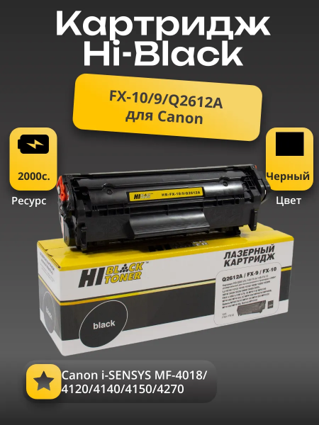 Картридж Hi-Black (HB-FX-10/9/Q2612A) для Canon i-SENSYS MF-4018/4120/4140/4150/4270, 2K