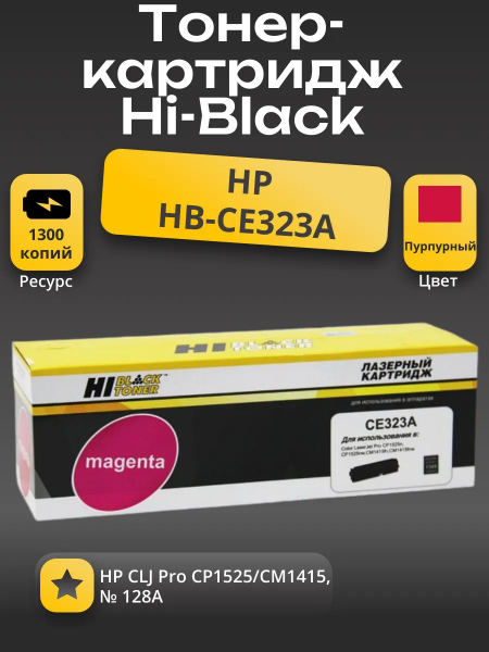Картридж Hi-Black (HB-CE323A) для HP CLJ Pro CP1525/CM1415, № 128A, M, 1,3K