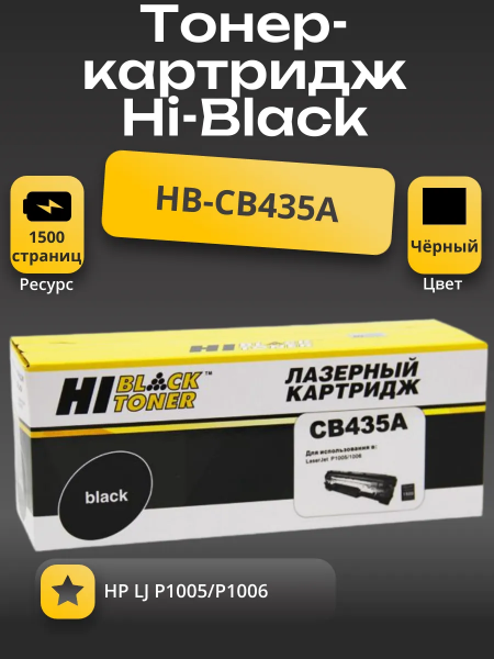 Картридж Hi-Black (HB-CB435A) для HP LJ P1005/P1006, 1,5K