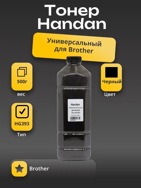 Тонер HANDAN Универсальный для Brother, Тип HG393, 500 г, канистра