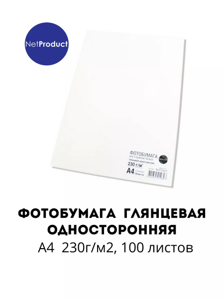 Фотобумага NetProduct глянцевая односторонняя, A4, 230 г/м2, 100 л.
