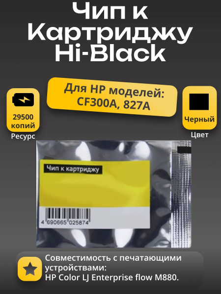 Чип Hi-Black к картриджу HP LJ M880 (CF300A), Bk, 29,5K