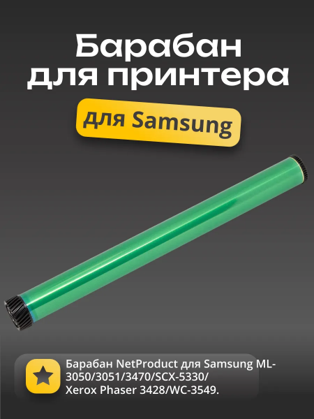 Барабан NetProduct для Samsung ML-3050/3051/3470/SCX-5330/Xerox Phaser 3428/WC-3550