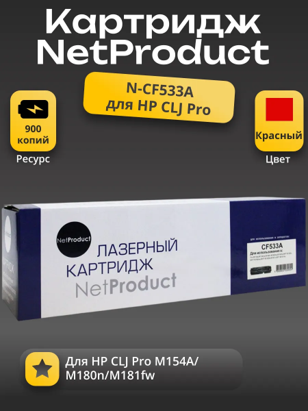 Картридж NetProduct (N-CF533A) для HP CLJ Pro M154A/M180n/M181fw, M, 0,9K