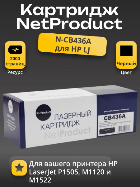 Картридж NetProduct (N-CB436A) для HP LJ P1505/M1120/M1522, 2K