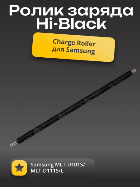 Ролик заряда (Charge Roller) для картриджей Hi-Black Samsung MLT-D101S/MLT-D111S/L