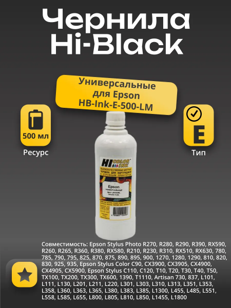 Чернила Hi-Black Универсальные для Epson, ML, 0,5 л.