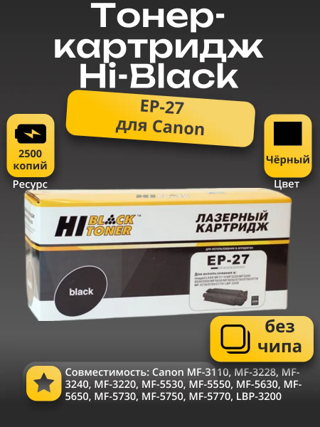 Картридж Hi-Black (HB-EP-27) для Canon MF-3110/3228/3240/LBP-3200, Bk, 2,5K