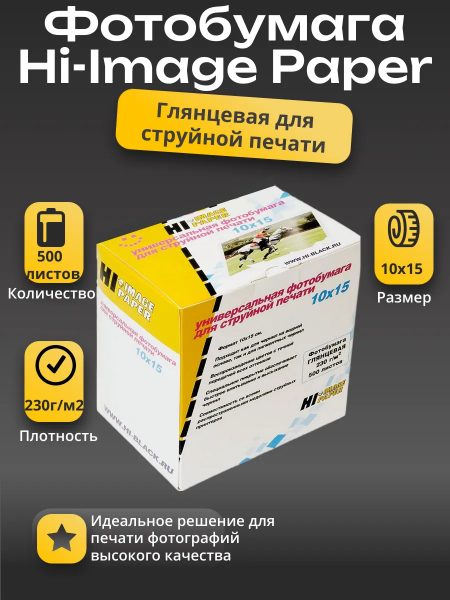 Фотобумага Hi-Image Paper глянцевая односторонняя, 10x15 см, 230 г/м2, 500 л.