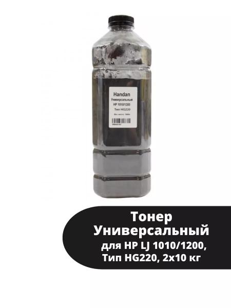 Тонер Handan Универсальный для HP LJ 1010/1200, Тип HG220, 2x10 кг, коробка