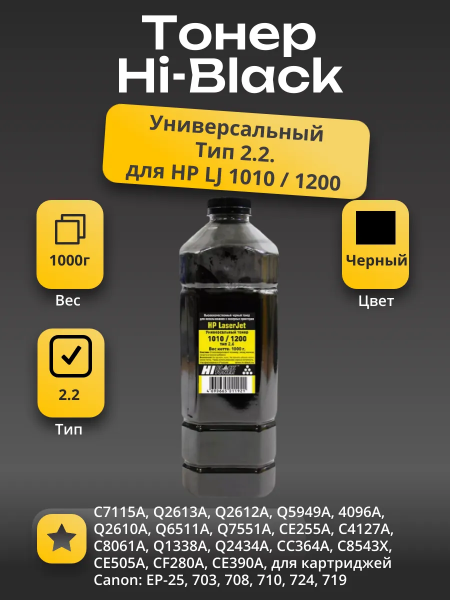 Тонер Hi-Black Универсальный для HP LJ 1010/1200, Тип 2.2, Bk, 1 кг, канистра