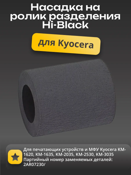 Насадка (резинка) ролика отделения Hi-Black для Kyocera KM-1620/1635/2035/2530/3035