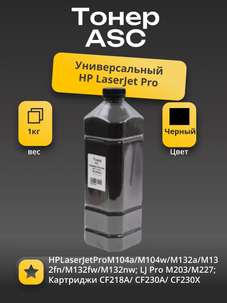 Тонер ASC Универсальный для HP LJ Pro M104/М203, Bk, 1 кг, канистра