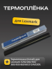 Термопленка (Китай) для Lexmark E250/260/350/360/450/460/MX310/MS310