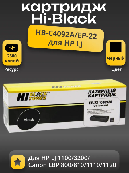 Картридж Hi-Black (HB-C4092A/EP-22) для HP LJ 1100/3200/Canon LBP 800/810/1110/1120, 2,5K