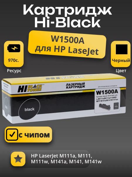 Картридж Hi-Black (HB-W1500A) для HP LJ M111/141, 0,97K (с чипом)