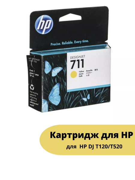Картридж 711 для HP DJ T120/T520, 29мл (О) жёлтый CZ132A