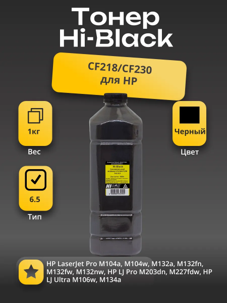 Тонер Hi-Black Универсальный для HP CF218/CF230, Тип 6.5, Bk, 1 кг, канистра