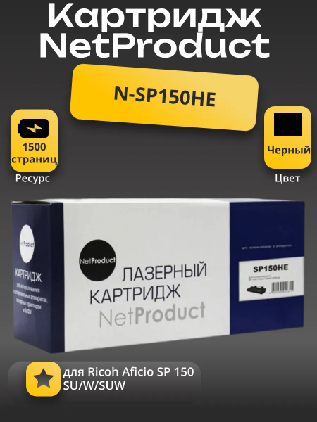 Картридж NetProduct (N-SP150HE) для Ricoh Aficio SP 150/SU/W/SUW, 1,5K