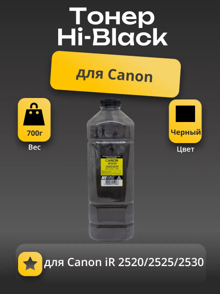 Тонер Hi-Black для Canon iR 2520/2525/2530, Bk, 700 г, канистра