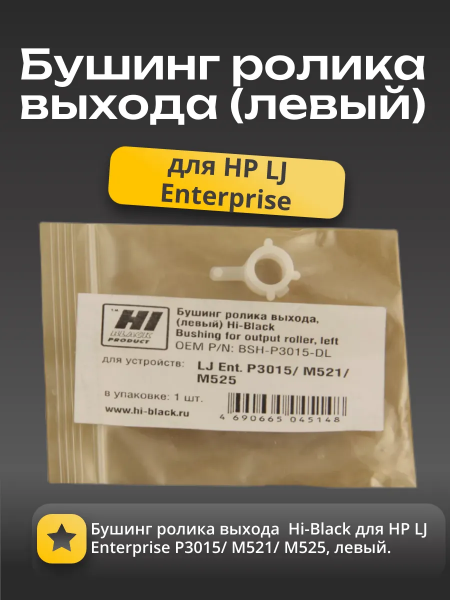 Бушинг ролика выхода  Hi-Black для HP LJ Enterprise P3015/ M521/ M525, левый