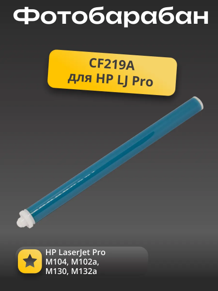 Барабан совм. для HP LaserJet Pro M104/M102a/M130/M132a (CF219A)