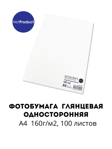 Фотобумага NetProduct глянцевая односторонняя, A4, 160 г/м2, 100 л.