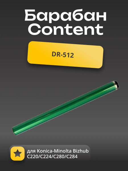Барабан Content для Konica-Minolta Bizhub С220/C224/С280/C284, DR-512